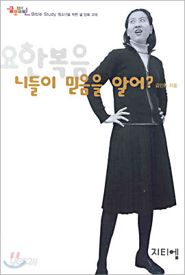요한복음 : 니들이 믿음을 알어?