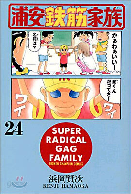 浦安鐵筋家族 24