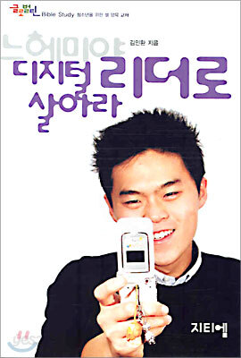 느헤미야 : 디지털 리더로 살아라
