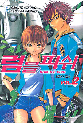 럼블피쉬 Rumble Fish 2