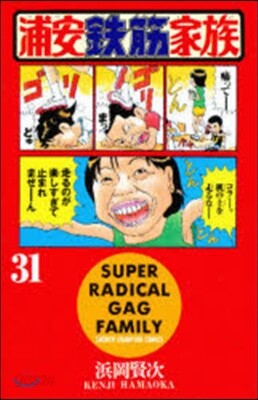 浦安鐵筋家族 31(完結)