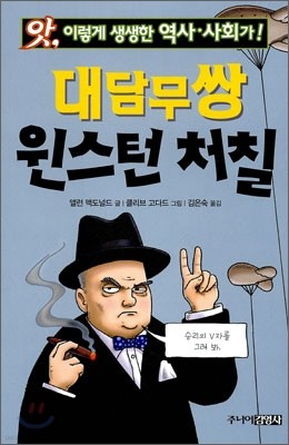 대담무쌍 윈스턴 처칠