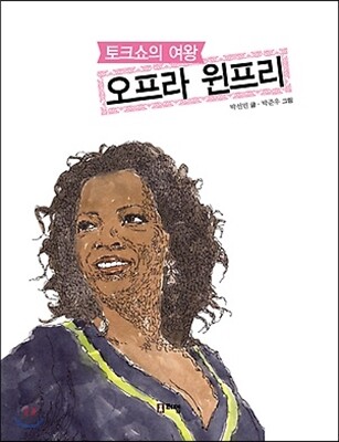 토크쇼의 여왕 오프라 윈프리