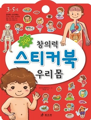 창의력 스티커북 우리 몸
