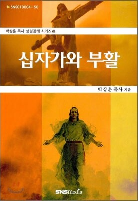 십자가와 부활