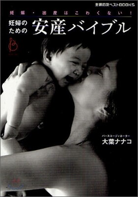 妊婦のための安産バイブル