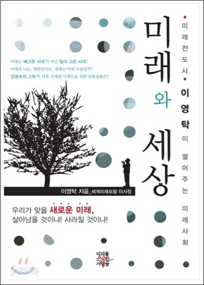 미래와 세상