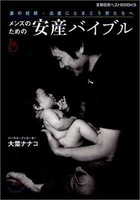 メンズのための安産バイブル