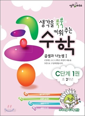 생각을 쑥쑥 키워 주는 콩수학 C단계 1권