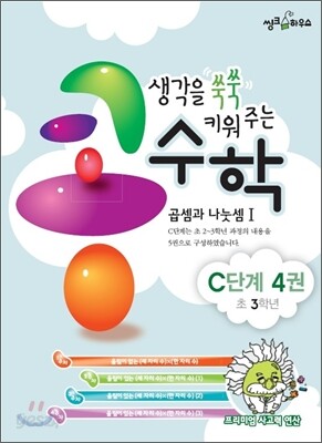 생각을 쑥쑥 키워 주는 콩수학 C단계 4권