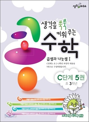 생각을 쑥쑥 키워 주는 콩수학 C단계 5권