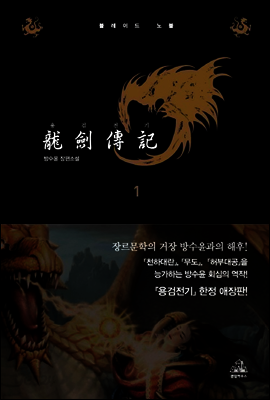 용검전기 애장판 1