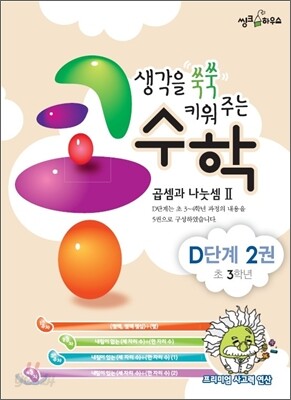 생각을 쑥쑥 키워 주는 콩수학 D단계 2권