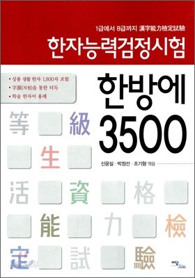 한자능력검정시험 한방에 3500