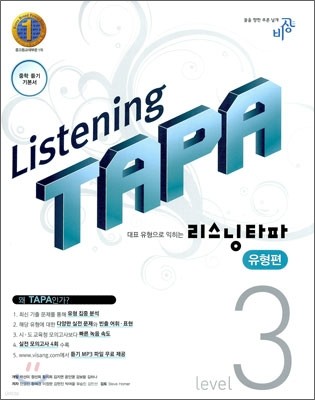 Listening TAPA 리스닝 타파 유형편 3