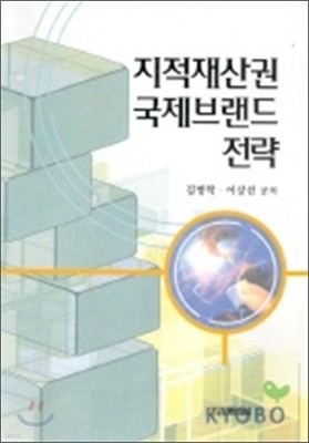 지적재산권 국제브랜드 전략