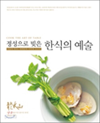 정성으로 빚은 한식의 예술
