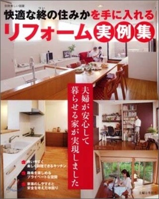 快適な終の住みかを手に入れるリフォ-ム實例集