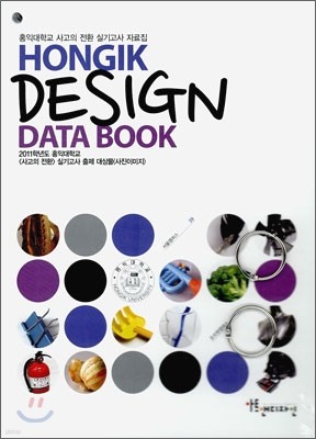 HONGIK DESIGN DATA BOOK ȫʹб  ȯ Ǳ ڷ (2011)