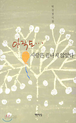 아직도 사랑은 끝나지 않았다