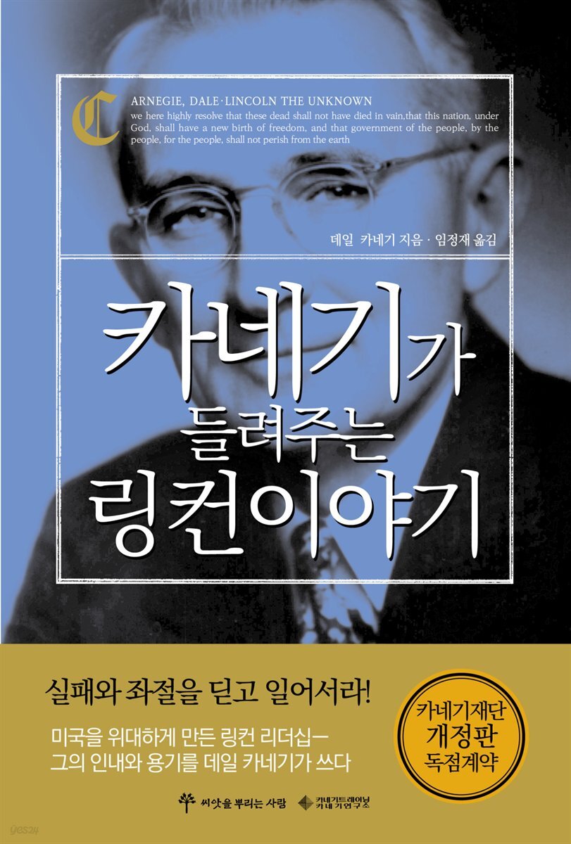 카네기가 들려주는 링컨 이야기