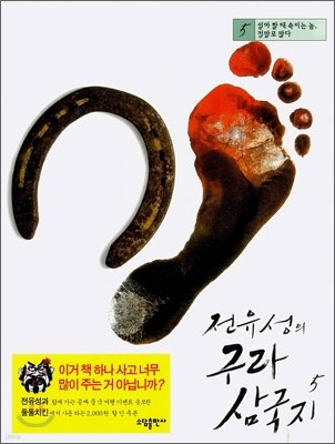 전유성의 구라 삼국지 5