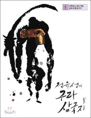전유성의 구라 삼국지 8
