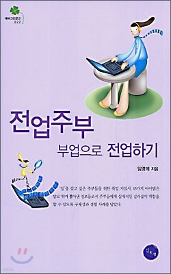 전업주부 부업으로 전업하기