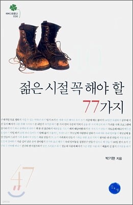 젊은 시절 꼭 해야 할 77가지