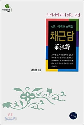 채근담