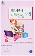 프로아줌마 알뜰살림수첩
