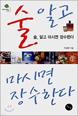 술, 알고 마시면 장수한다