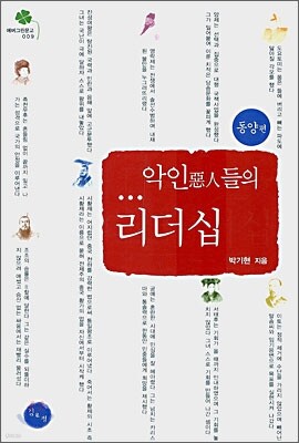 악인들의 리더십 (동양편)