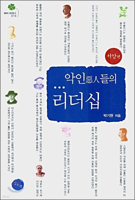 악인들의 리더십 (서양편)