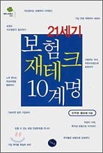 21세기 보험 재테크 10계명