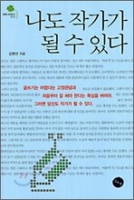 나도 작가가 될 수 있다