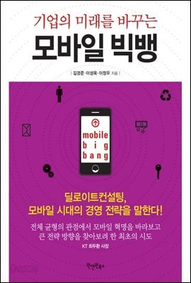 기업의 미래를 바꾸는 모바일 빅뱅