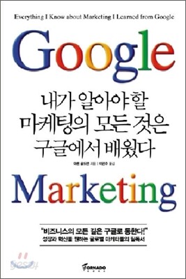 내가 알아야 할 마케팅의 모든 것은 구글에서 배웠다