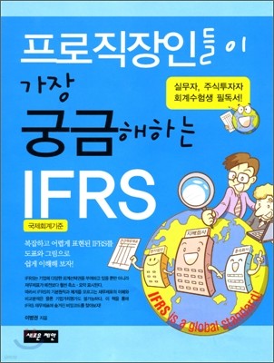 프로직장인들이 가장 궁금해하는 IFRS국제회계기준