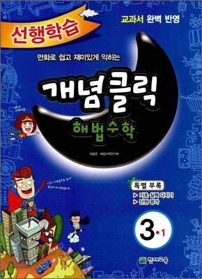 개념클릭 해법수학 기본 3-1 (2012년)