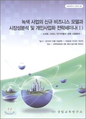 녹색사업의 신규 비즈니스모델과 시장성분석 및 개인사업화 전략세미나(Ⅰ)
