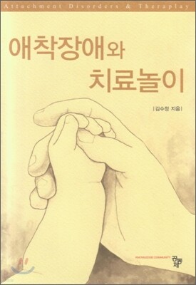 애착장애와 치료놀이