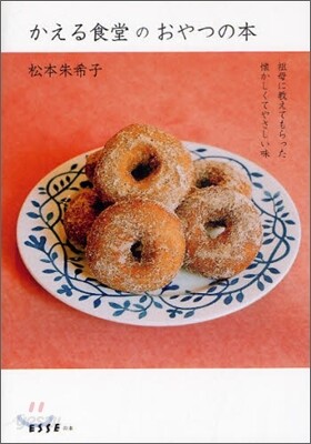 かえる食堂のおやつの本