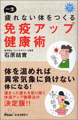 一生疲れない體をつくる免疫アップ健康術
