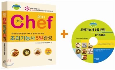 2011 Chef 조리 기능사 5일완성