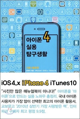 아이폰 4 실용 탐구 생활
