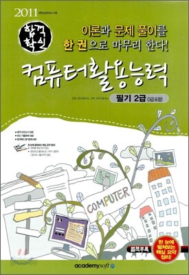 2011 합격 확인 컴퓨터 활용 능력 필기 2급