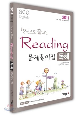 2011 한권으로 끝내는 독해 문제풀이집