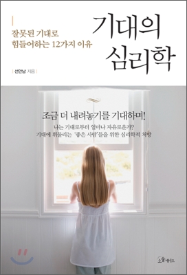 기대의 심리학