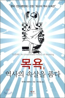 목욕, 역사의 속살을 품다